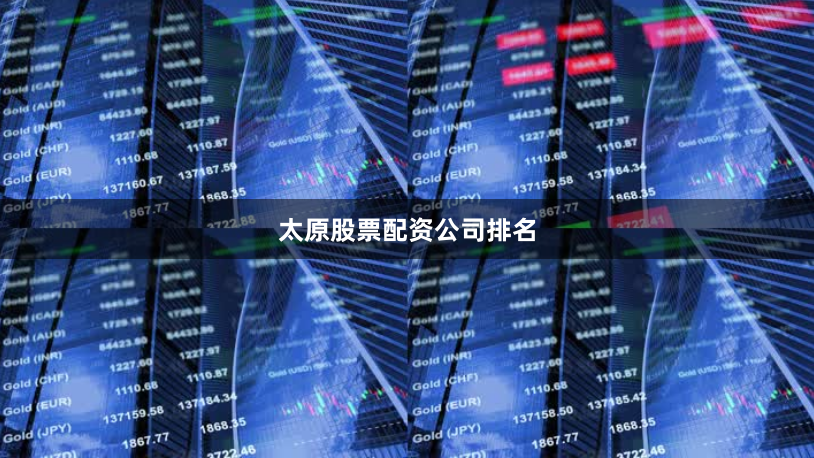 太原股票配资公司排名