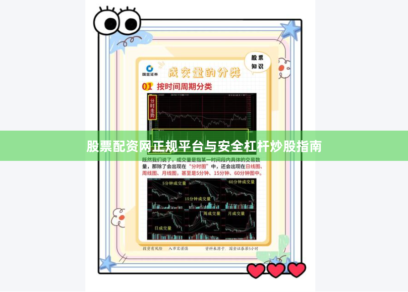 股票配资网正规平台与安全杠杆炒股指南
