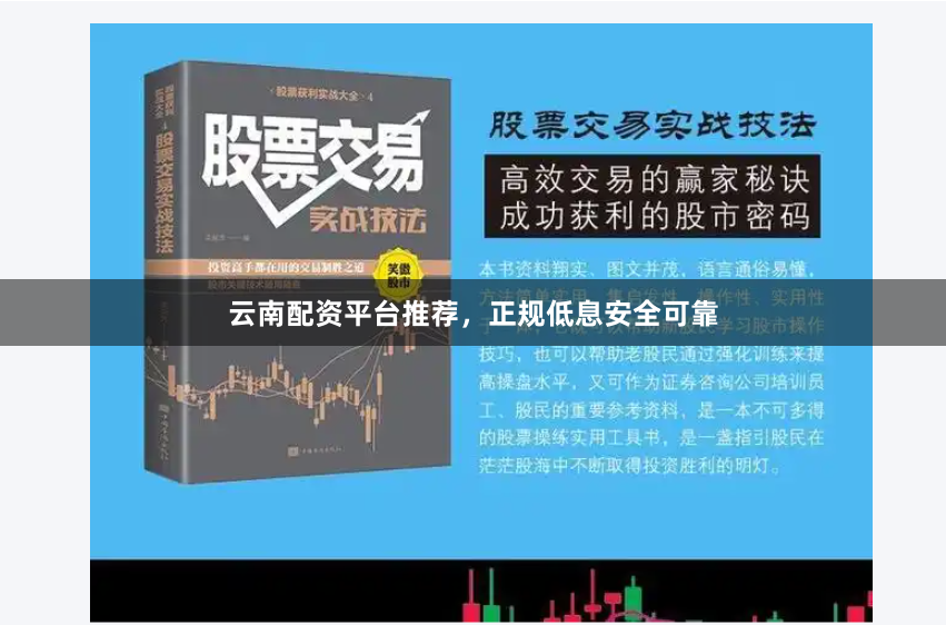 云南配资平台推荐，正规低息安全可靠